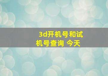 3d开机号和试机号查询 今天